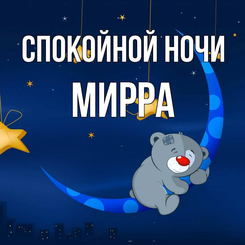 Открытка на каждый день с именем, Мирра Спокойной ночи над городом Прикольная открытка с пожеланием онлайн скачать бесплатно 