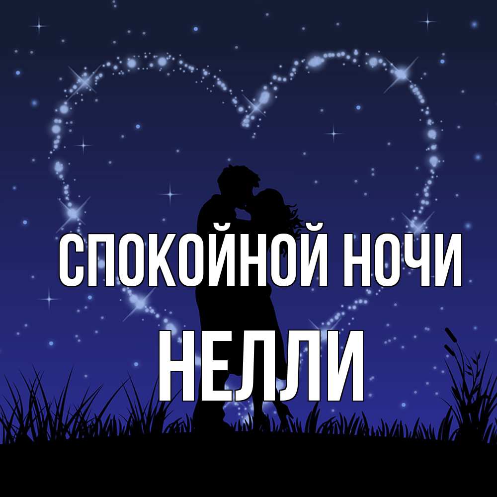 Открытка на каждый день с именем, Нелли Спокойной ночи сладких снов Прикольная открытка с пожеланием онлайн скачать бесплатно 