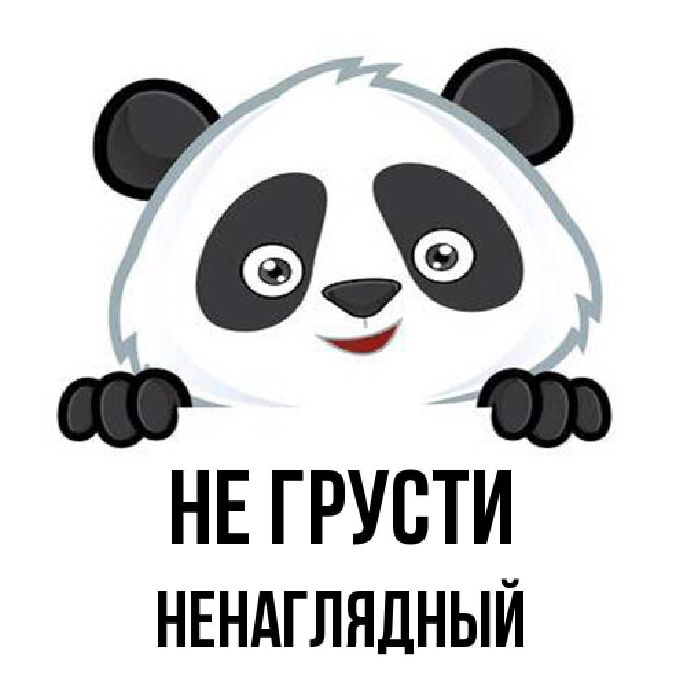 Открытка на каждый день с именем, Ненаглядный Не грусти не надо печалиться Прикольная открытка с пожеланием онлайн скачать бесплатно 