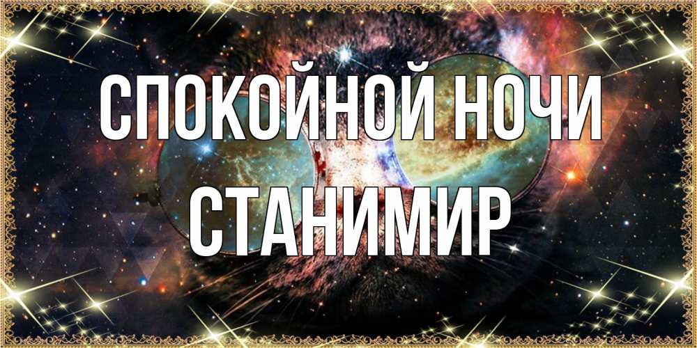 Открытка на каждый день с именем, Станимир Спокойной ночи прекрасная ночь Прикольная открытка с пожеланием онлайн скачать бесплатно 