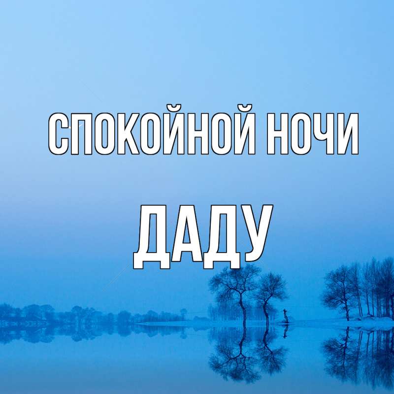 Картинка Спокойной ночи, Даду