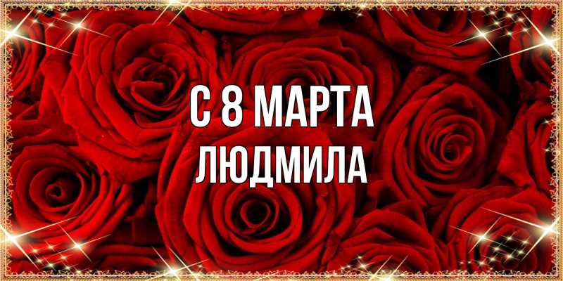 Картинка C 8 МАРТА, Людмила