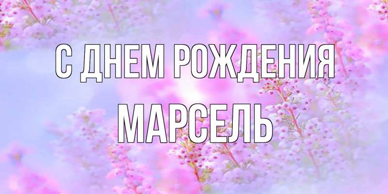 Картинка С днем рождения, Марсель