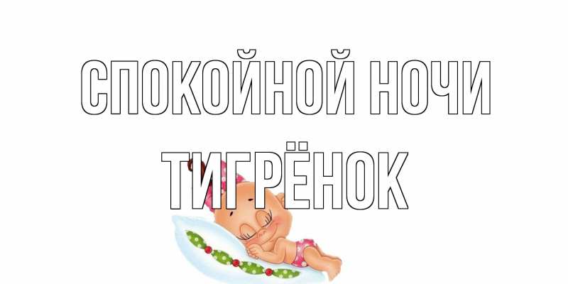Картинка Спокойной ночи, Тигрёнок