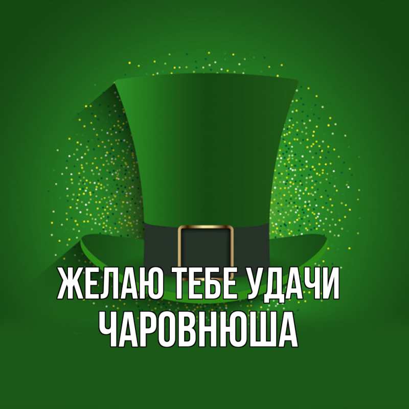 Открытка с именем, Чаpовнюша, Желаю тебе удачи