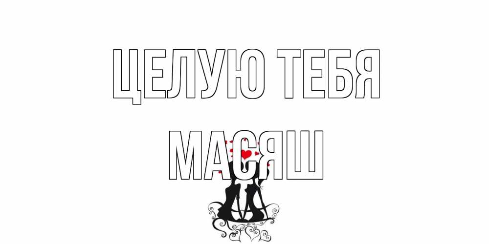 Открытка на каждый день с именем, Масяш Целую тебя силует, поцелуй Прикольная открытка с пожеланием онлайн скачать бесплатно 