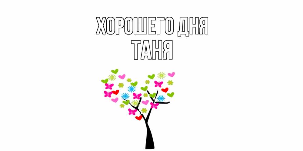 Открытка на каждый день с именем, Таня Хорошего дня открытки на каждый день Прикольная открытка с пожеланием онлайн скачать бесплатно 