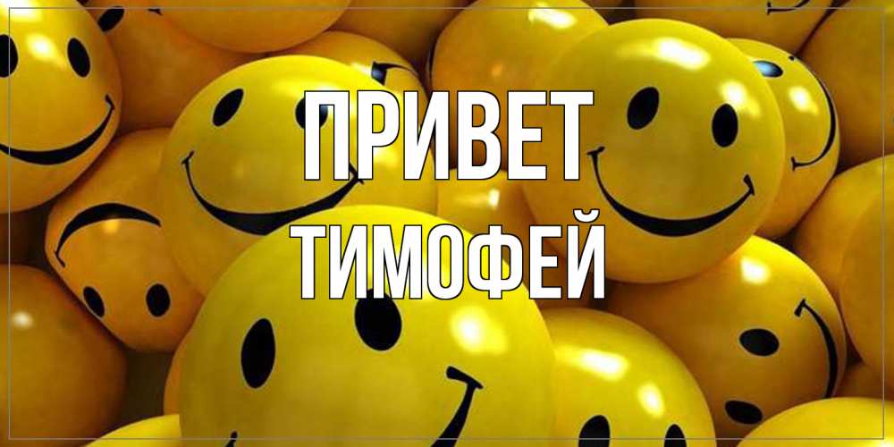 Открытка на каждый день с именем, Тимофей Привет смайл Прикольная открытка с пожеланием онлайн скачать бесплатно 