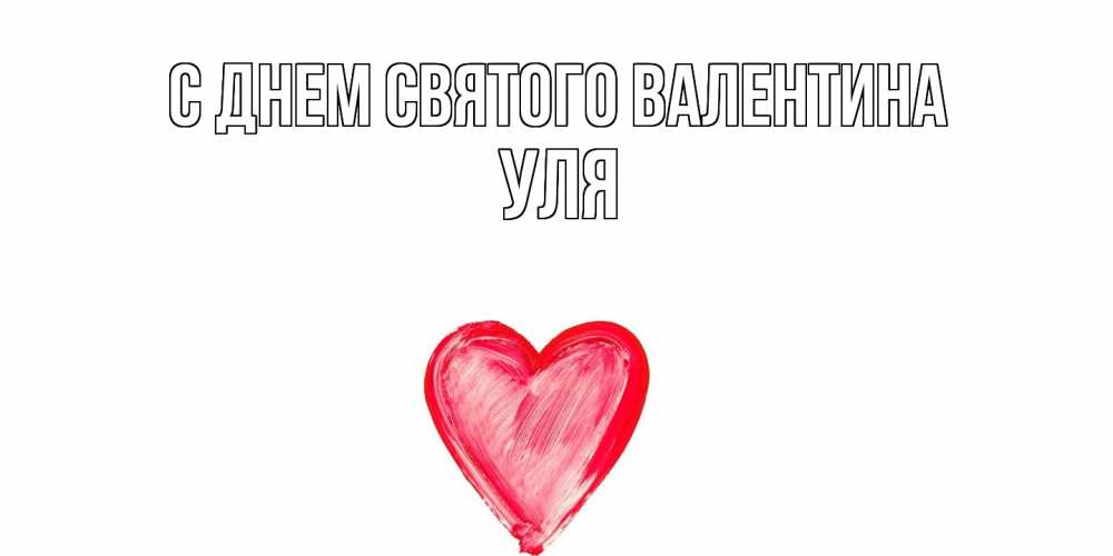 Открытка на каждый день с именем, Уля С днем Святого Валентина сердце нарисованное Прикольная открытка с пожеланием онлайн скачать бесплатно 