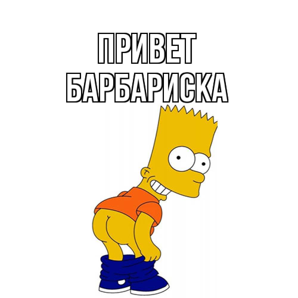 Открытка на каждый день с именем, барбариска Привет попочка Прикольная открытка с пожеланием онлайн скачать бесплатно 