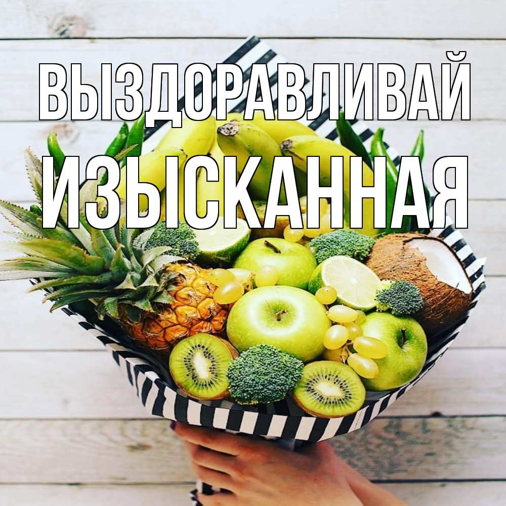 Открытка на каждый день с именем, изысканная Выздоравливай киви ананас кокос и бананы Прикольная открытка с пожеланием онлайн скачать бесплатно 