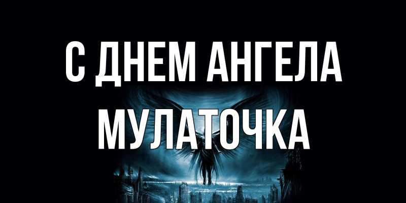 Открытка с именем, Мулаточка, С днем ангела