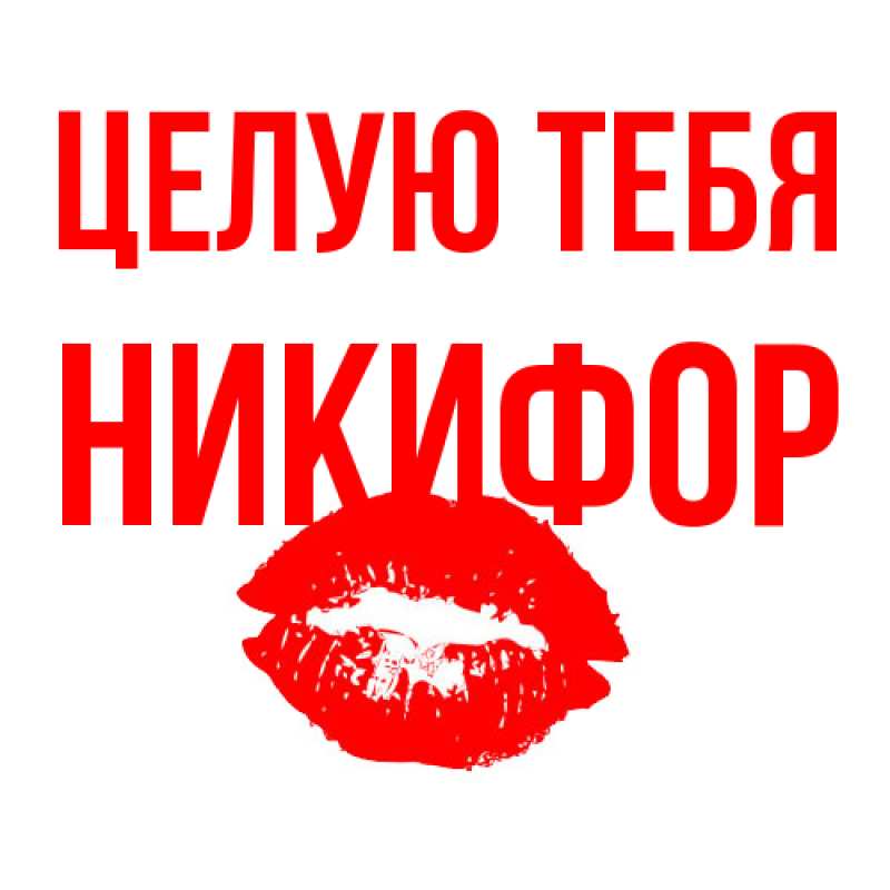 Картинка Целую тебя, Никифор