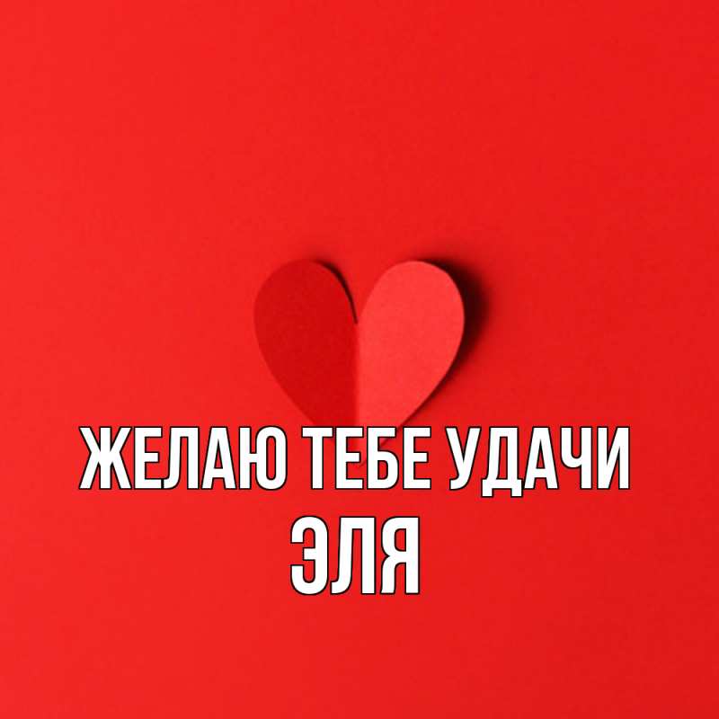 Картинка Желаю тебе удачи, Эля