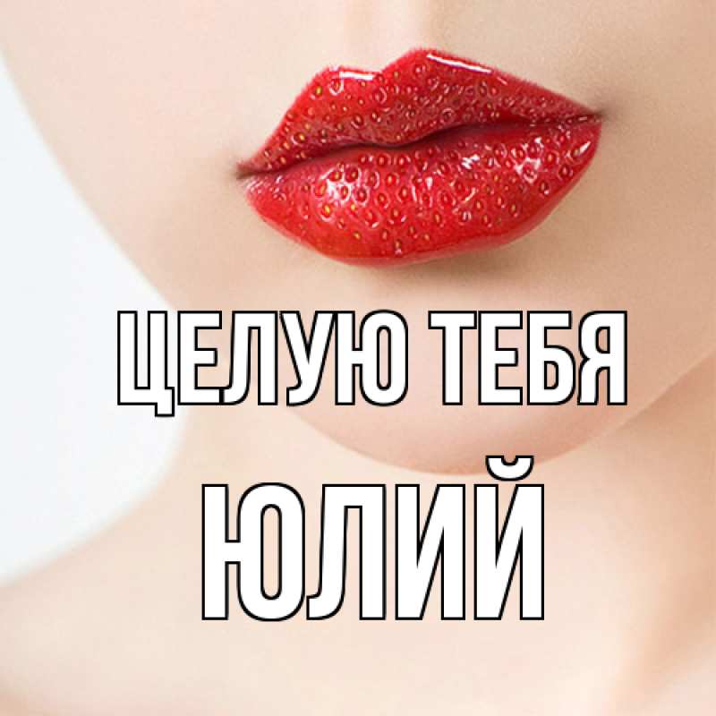 Открытка с именем, Юлий, Целую тебя