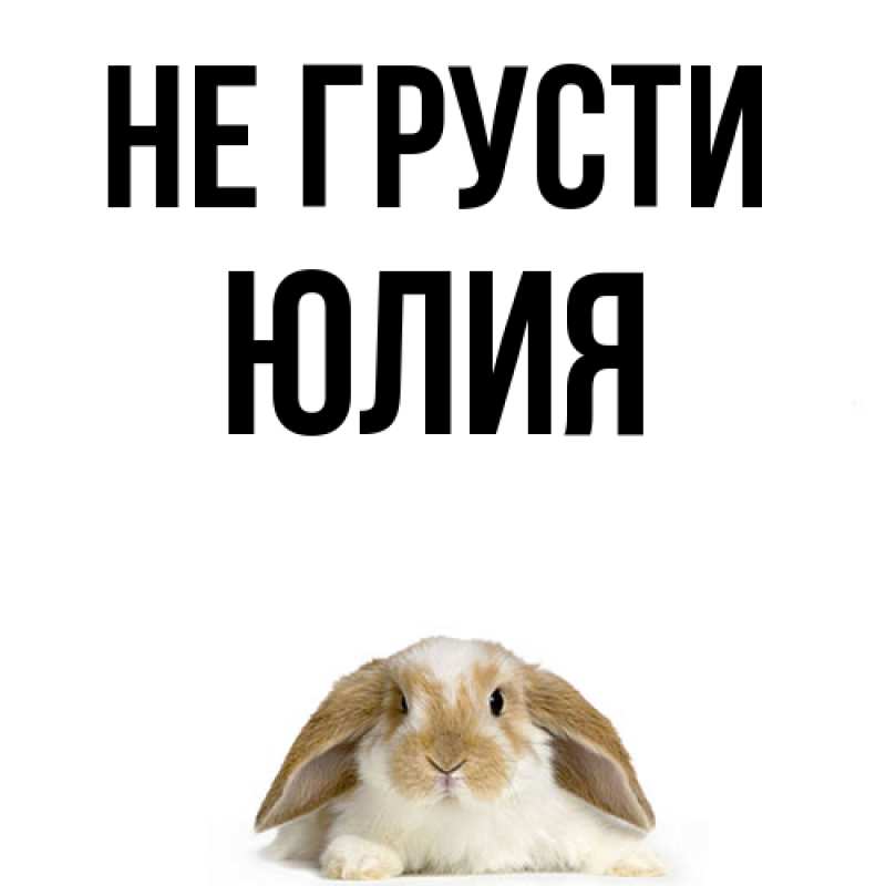 Картинка Не грусти, Юлия
