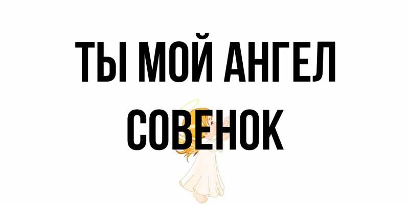 Открытка с именем, совенок, Ты мой ангел