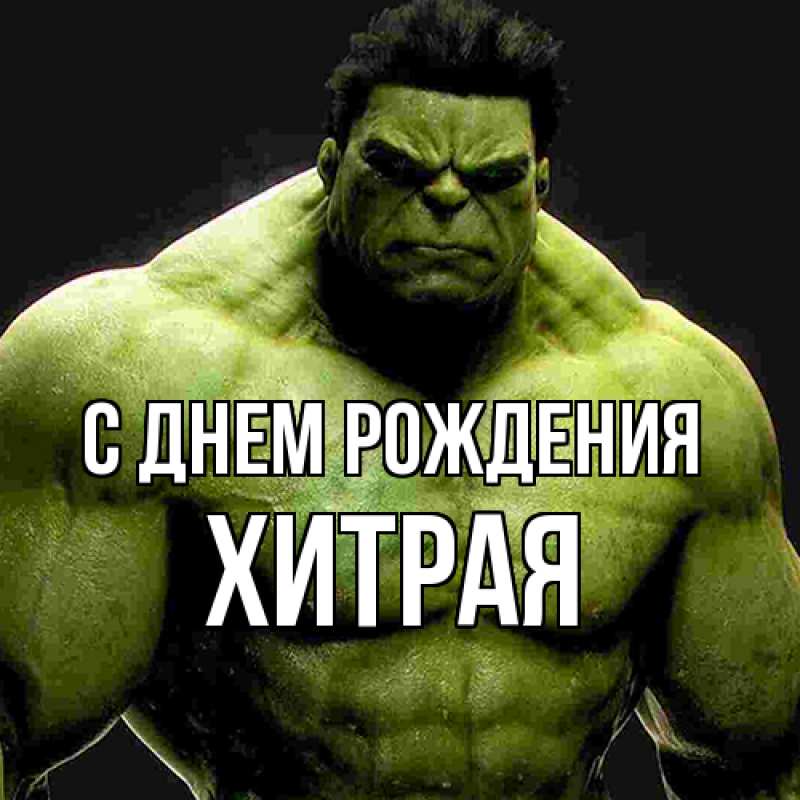 Картинка С днем рождения, хитрая