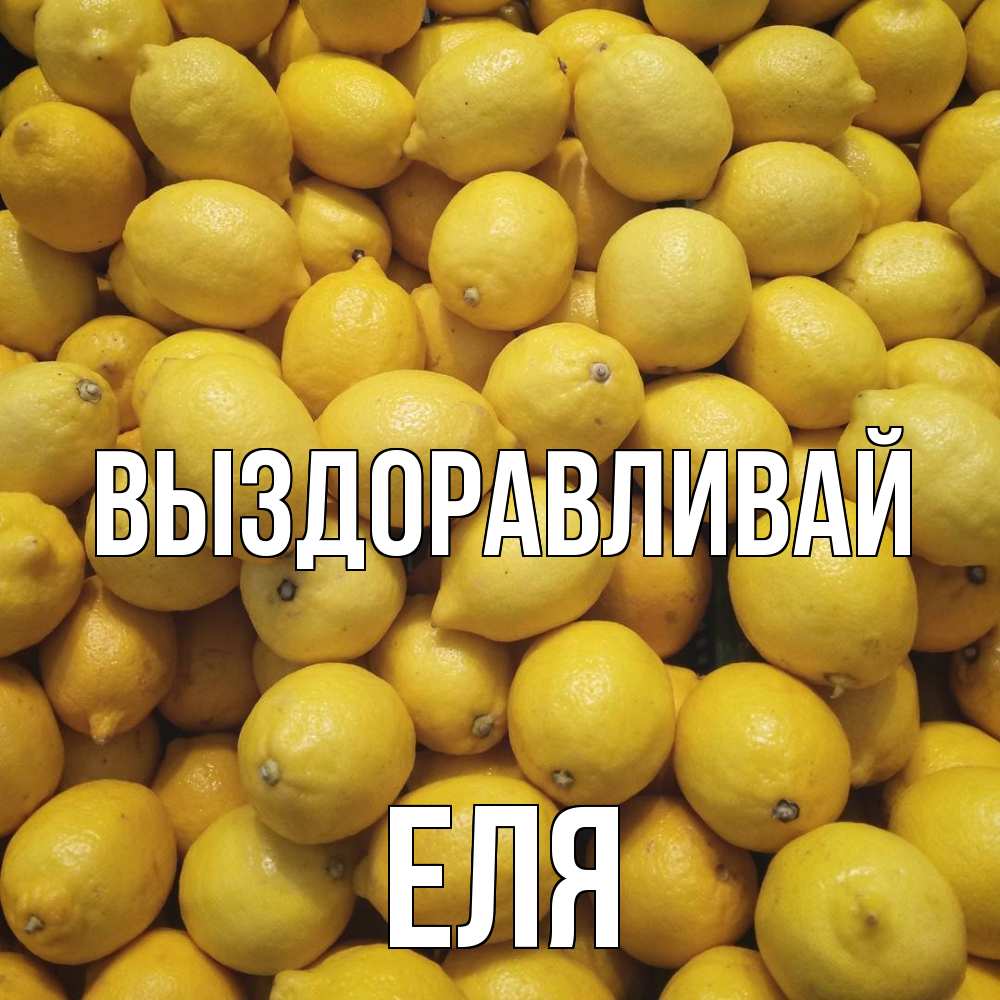 Открытка на каждый день с именем, Еля Выздоравливай это точно поможет Прикольная открытка с пожеланием онлайн скачать бесплатно 