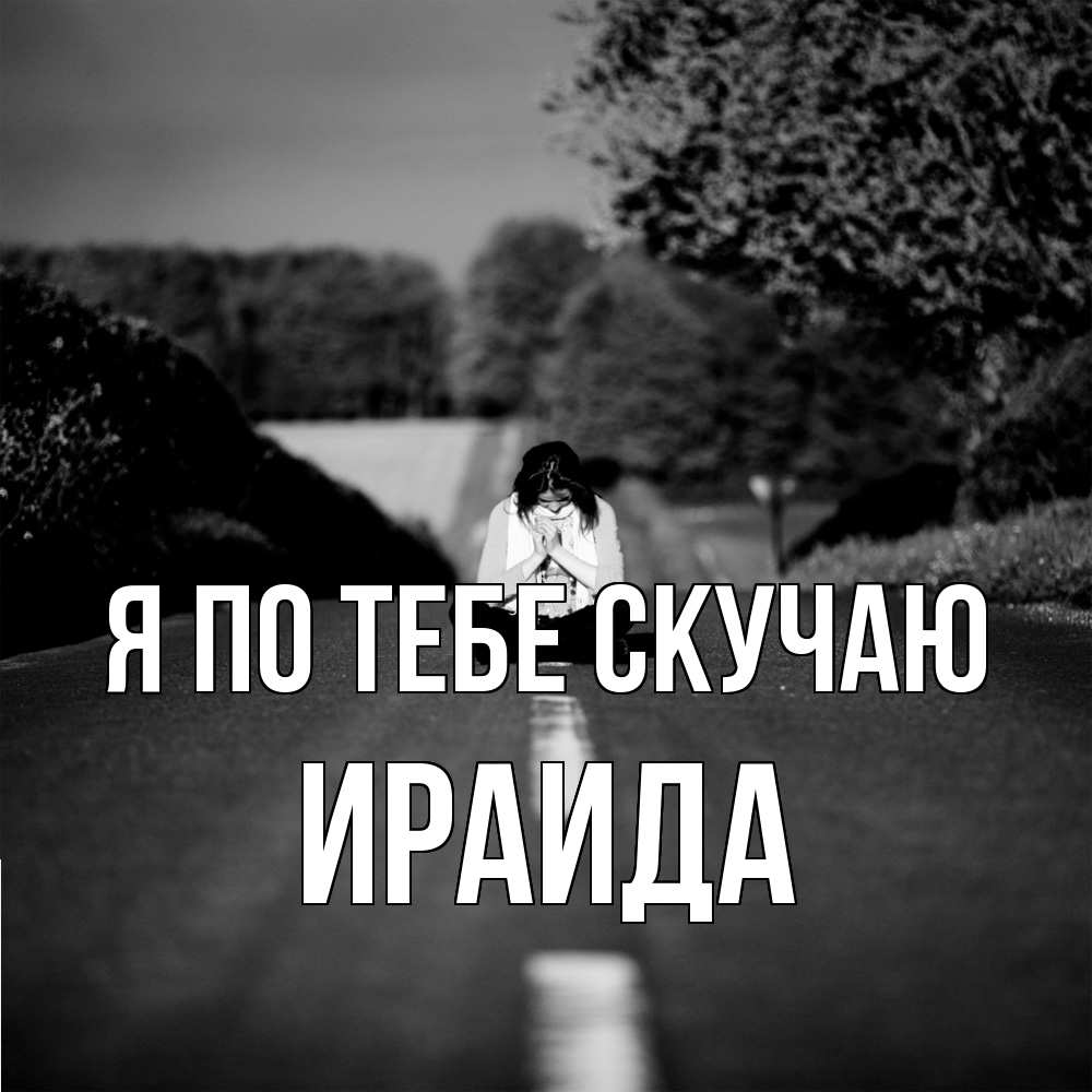 Открытка на каждый день с именем, Ираида Я по тебе скучаю фото Прикольная открытка с пожеланием онлайн скачать бесплатно 