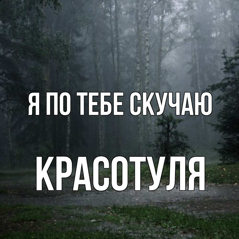 Открытка на каждый день с именем, Красотуля Я по тебе скучаю одна и плохо мне Прикольная открытка с пожеланием онлайн скачать бесплатно 