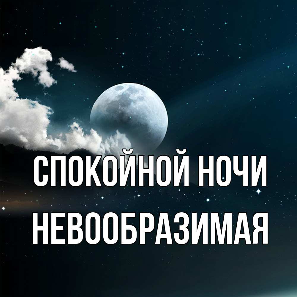 Открытка на каждый день с именем, Невообразимая Спокойной ночи облака в лунном свете Прикольная открытка с пожеланием онлайн скачать бесплатно 