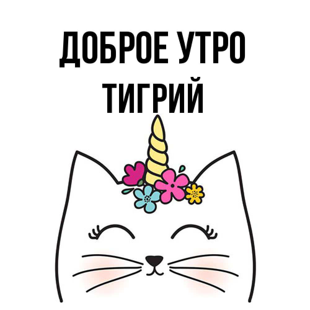 Открытка на каждый день с именем, Тигрий Доброе утро утречко Прикольная открытка с пожеланием онлайн скачать бесплатно 
