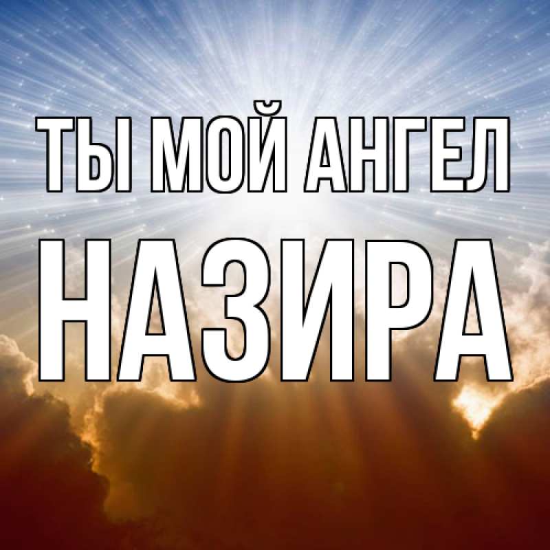 Картинка Ты мой ангел, Назира