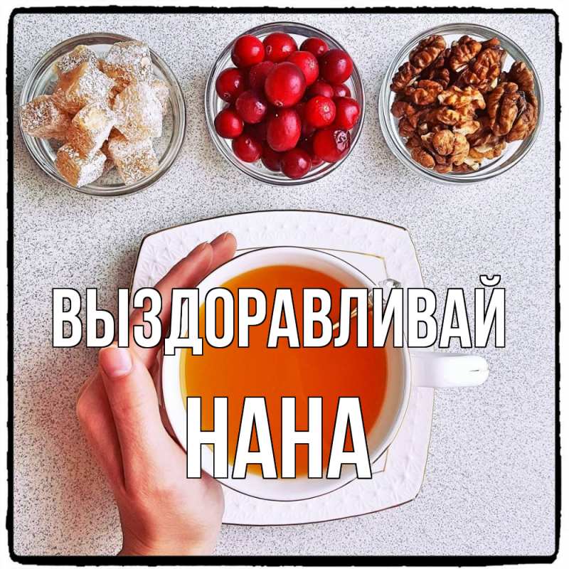Картинка Выздоравливай, Нана
