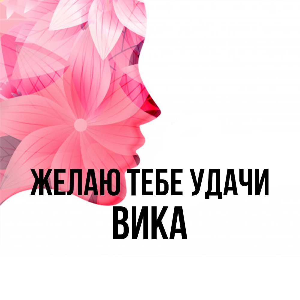 Открытка на каждый день с именем, Вика Желаю тебе удачи на удачу Прикольная открытка с пожеланием онлайн скачать бесплатно 