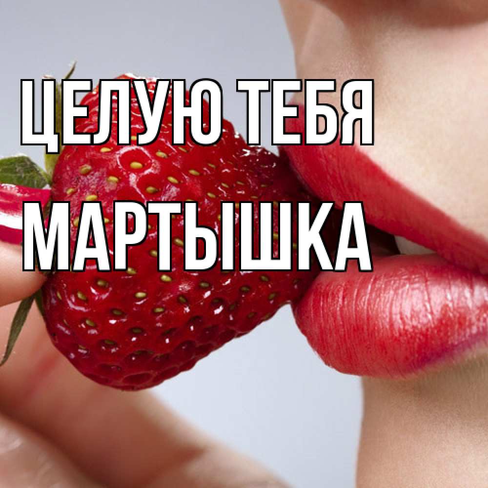 Открытка на каждый день с именем, Мартышка Целую тебя губки держат клубничку Прикольная открытка с пожеланием онлайн скачать бесплатно 