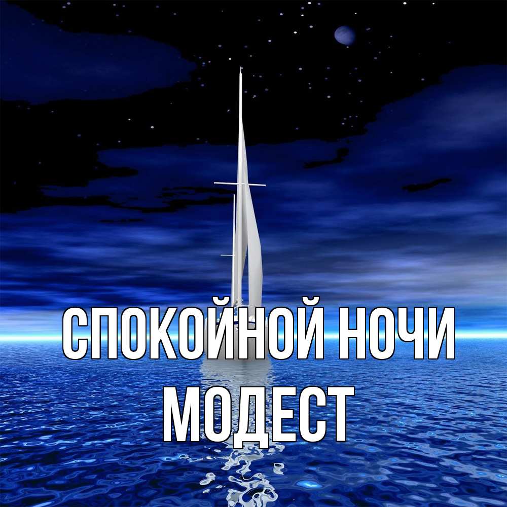 Открытка на каждый день с именем, Модест Спокойной ночи ночью Прикольная открытка с пожеланием онлайн скачать бесплатно 