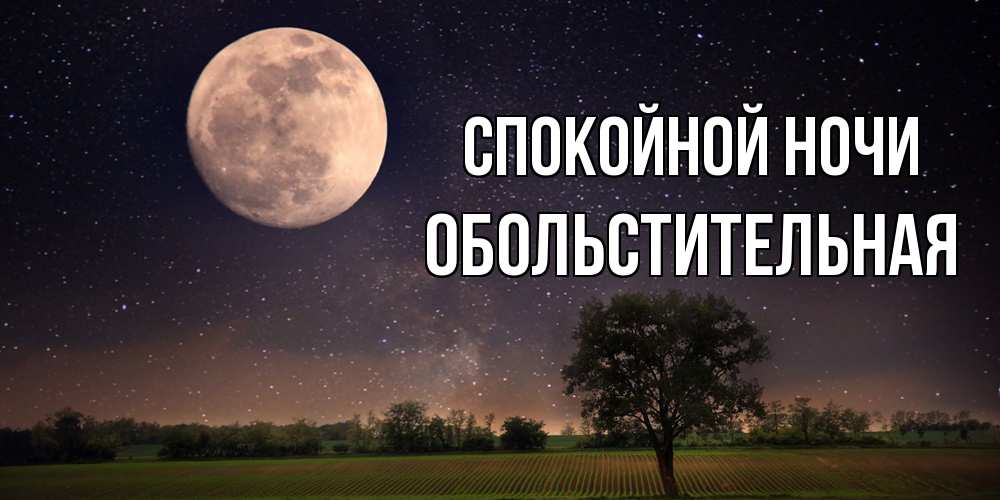 Открытка на каждый день с именем, Обольстительная Спокойной ночи ночные открытки с луной Прикольная открытка с пожеланием онлайн скачать бесплатно 