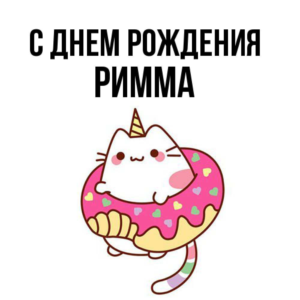 Открытка на каждый день с именем, Римма С днем рождения меньше надо жрать Прикольная открытка с пожеланием онлайн скачать бесплатно 
