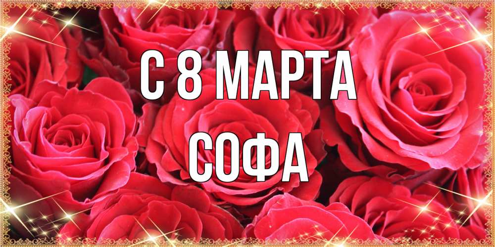 Открытка на каждый день с именем, Софа C 8 МАРТА открытки на 8 марта 2019 года Прикольная открытка с пожеланием онлайн скачать бесплатно 