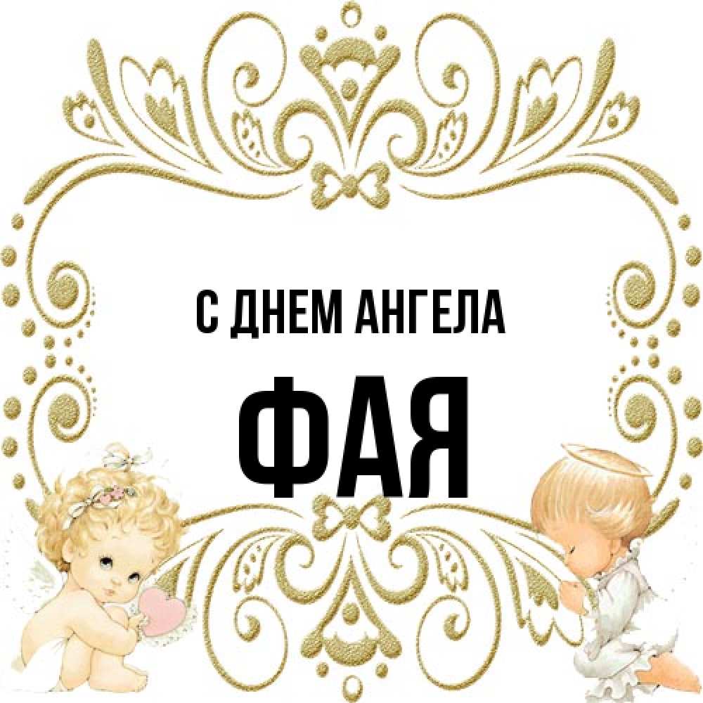 Открытка на каждый день с именем, Фая С днем ангела с именинами поздравляют два красивых ангела. Один с сердечком другой молится Прикольная открытка с пожеланием онлайн скачать бесплатно 