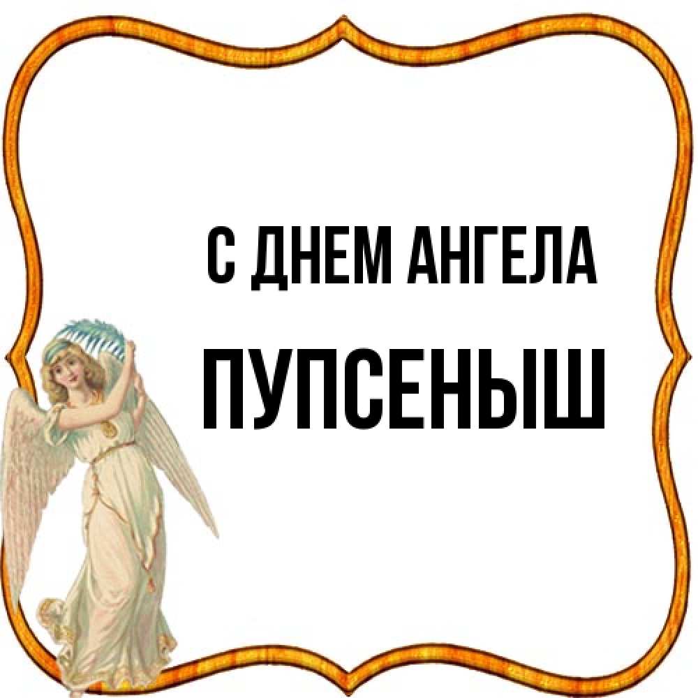 Открытка на каждый день с именем, пупсеныш С днем ангела рамочка простая Прикольная открытка с пожеланием онлайн скачать бесплатно 