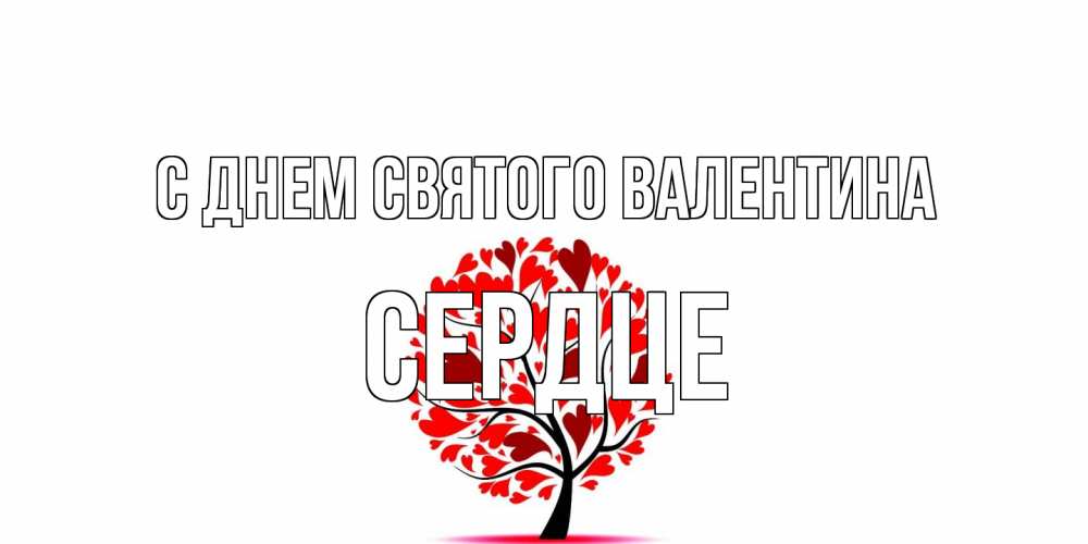 Открытка на каждый день с именем, сердце С днем Святого Валентина листья на дереве в виде сердца на 14 февраля Прикольная открытка с пожеланием онлайн скачать бесплатно 