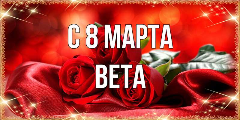 Открытка с именем, Вета, C 8 МАРТА