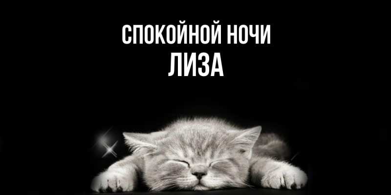 Картинка Спокойной ночи, Лиза