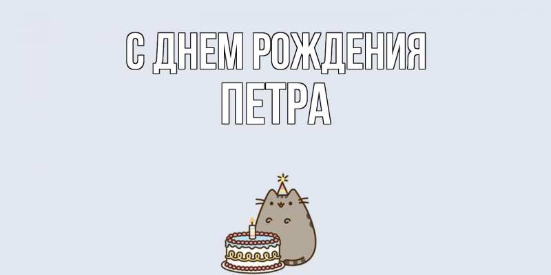 Картинка С днем рождения, Петра