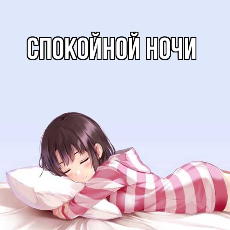 Картинка Спокойной ночи, 