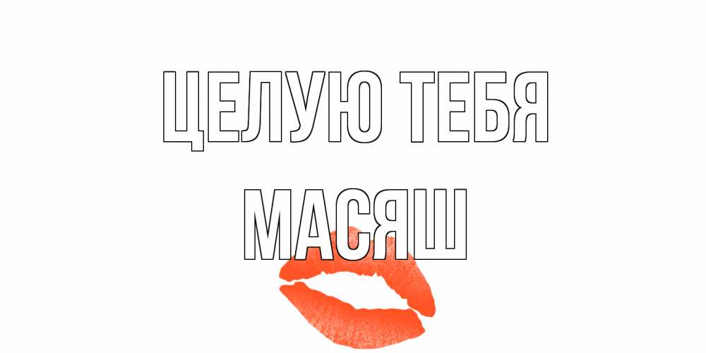 Открытка на каждый день с именем, Масяш Целую тебя поцелуй Прикольная открытка с пожеланием онлайн скачать бесплатно 