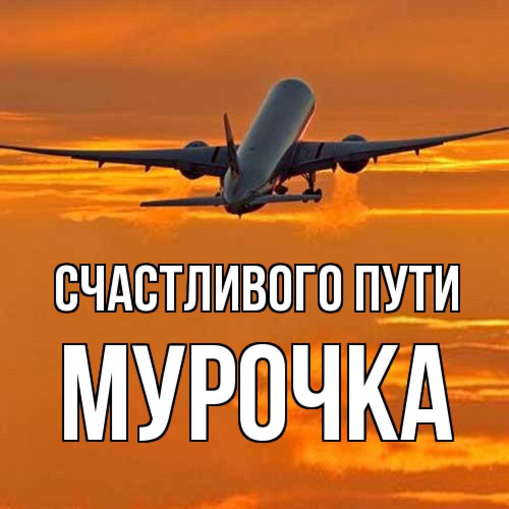 Открытка на каждый день с именем, Мурочка Счастливого пути оранжевое небо Прикольная открытка с пожеланием онлайн скачать бесплатно 