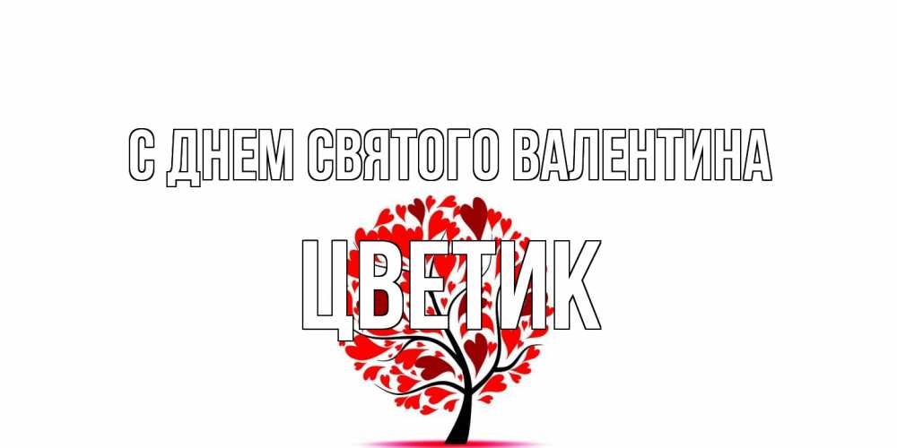 Открытка на каждый день с именем, цветик С днем Святого Валентина листья на дереве в виде сердца на 14 февраля Прикольная открытка с пожеланием онлайн скачать бесплатно 