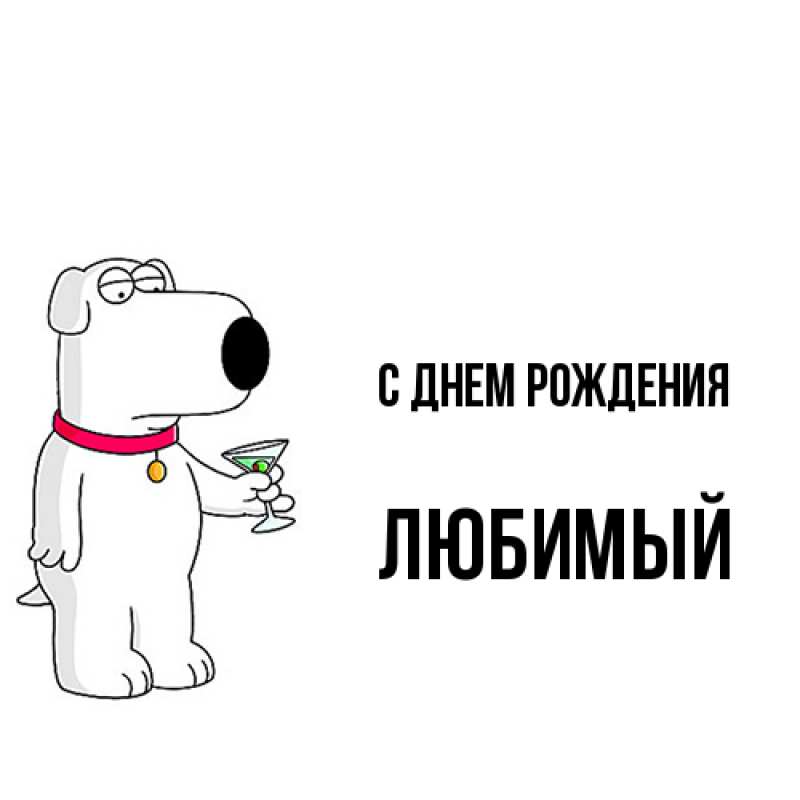 Открытка с именем, Любимый, С днем рождения