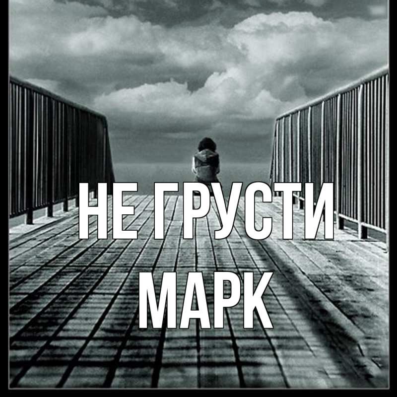 Открытка с именем, Марк, Не грусти