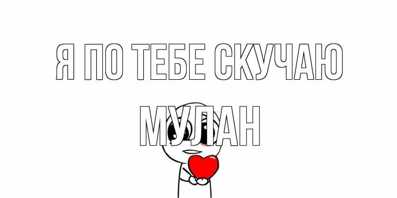 Открытка с именем, Мулан, Я по тебе скучаю