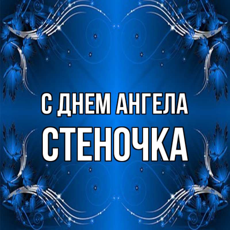 Картинка С днем ангела, Стеночка