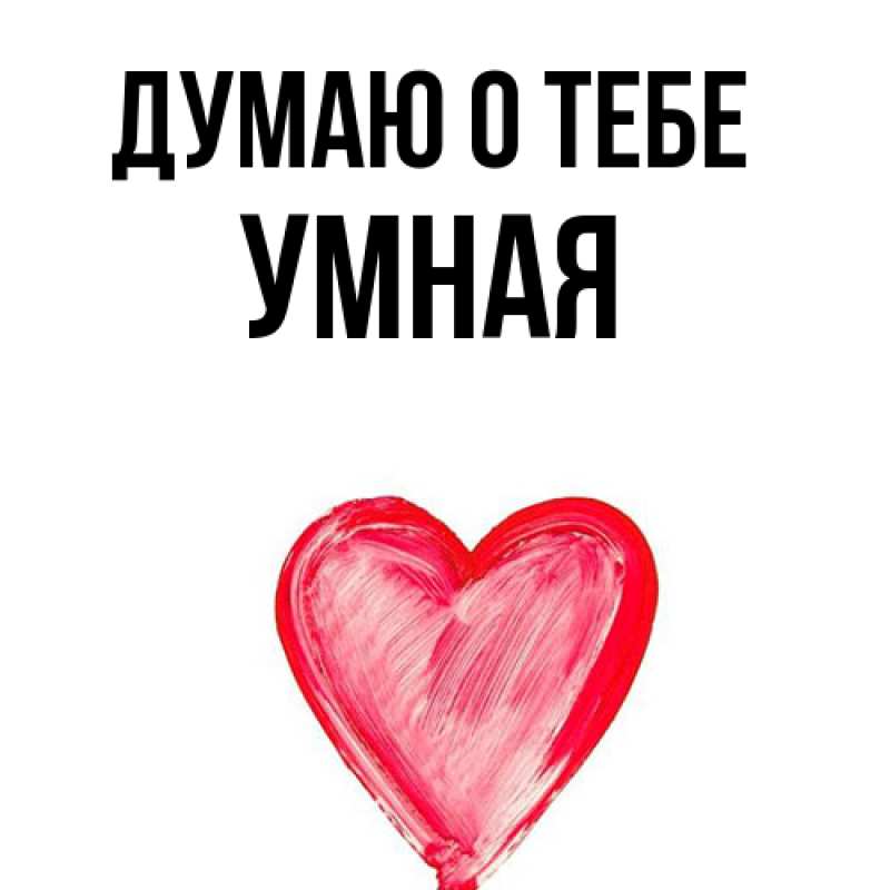 Картинка Думаю о тебе, Умная